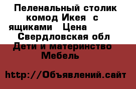 Пеленальный столик-комод Икея, с 4 ящиками › Цена ­ 5 500 - Свердловская обл. Дети и материнство » Мебель   